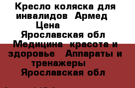 Кресло-коляска для инвалидов. Армед › Цена ­ 7 000 - Ярославская обл. Медицина, красота и здоровье » Аппараты и тренажеры   . Ярославская обл.